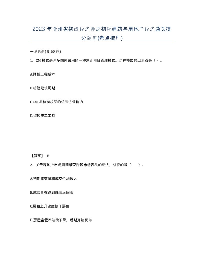 2023年贵州省初级经济师之初级建筑与房地产经济通关提分题库考点梳理