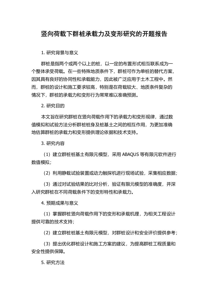 竖向荷载下群桩承载力及变形研究的开题报告