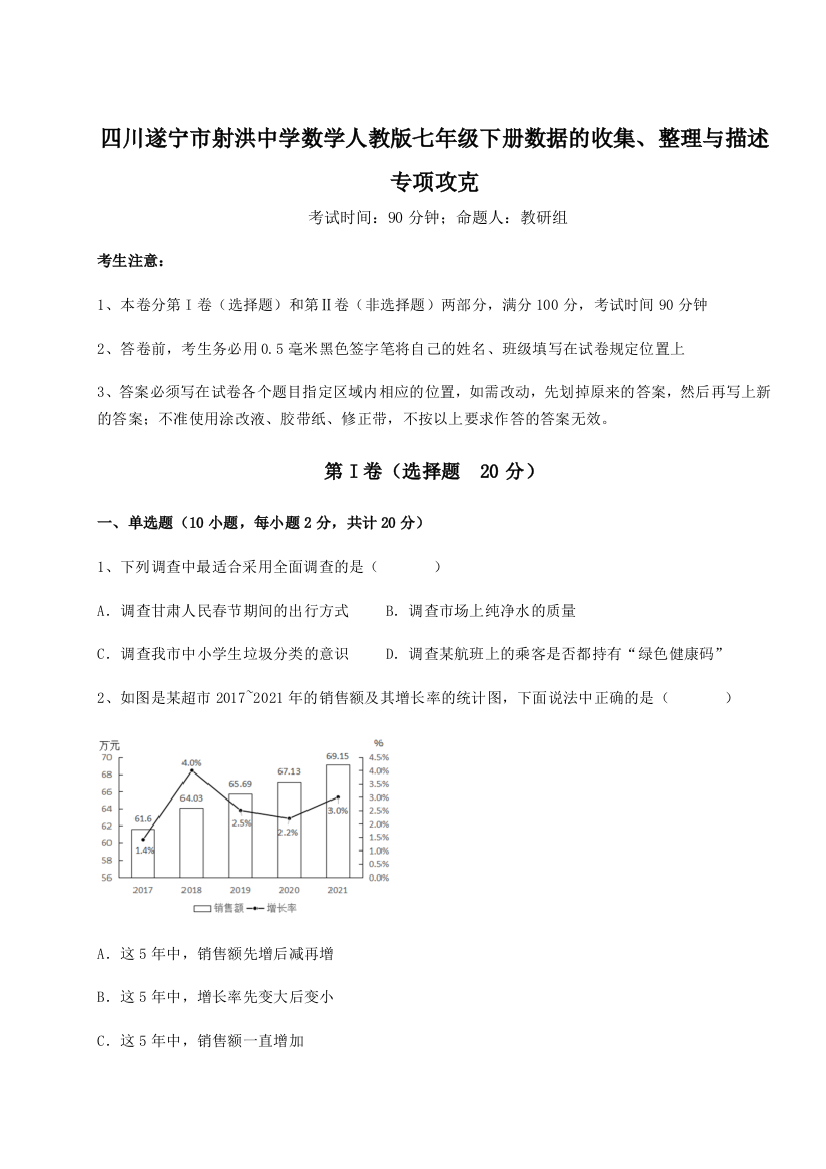 小卷练透四川遂宁市射洪中学数学人教版七年级下册数据的收集、整理与描述专项攻克B卷（附答案详解）