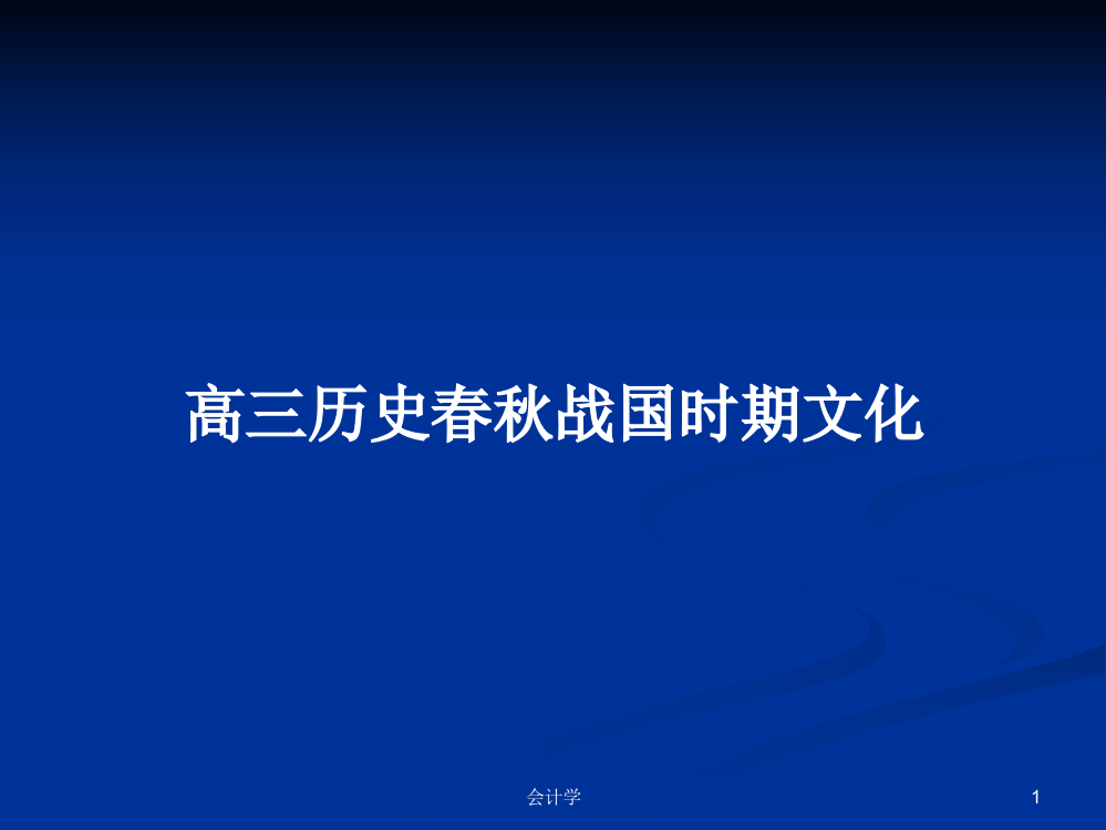 高三历史春秋战国时期文化学习