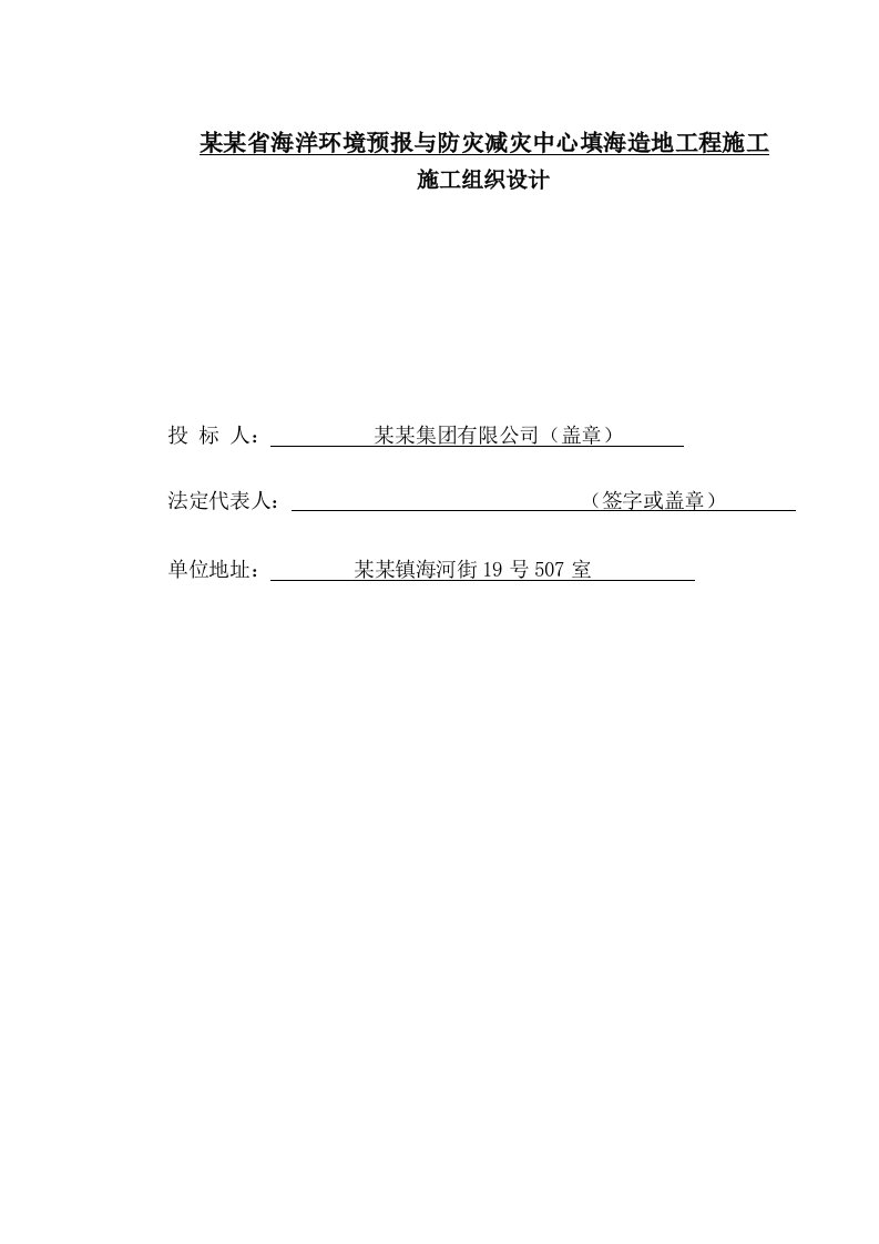 辽宁省海洋环境预报与防灾减灾中心填海造地工程施工施工组织设计