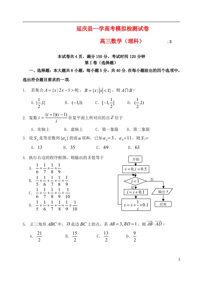 北京市延庆县高三数学3月模拟检测试题（延庆一模）理