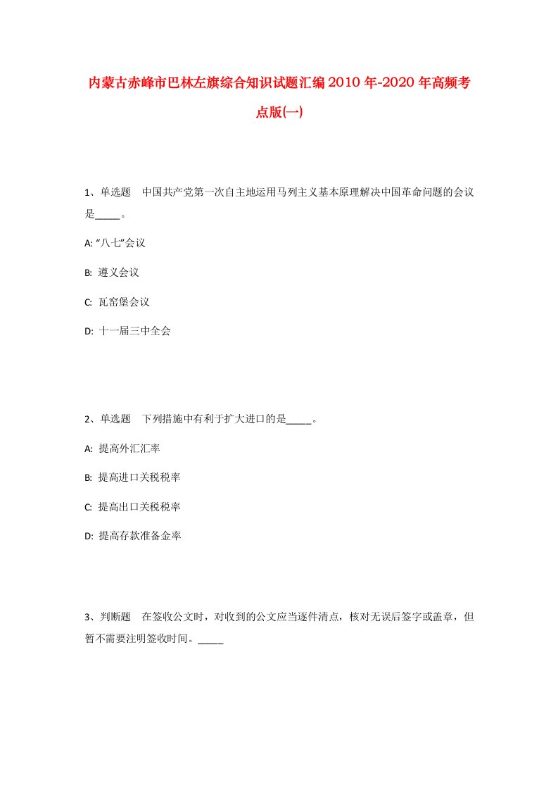 内蒙古赤峰市巴林左旗综合知识试题汇编2010年-2020年高频考点版一