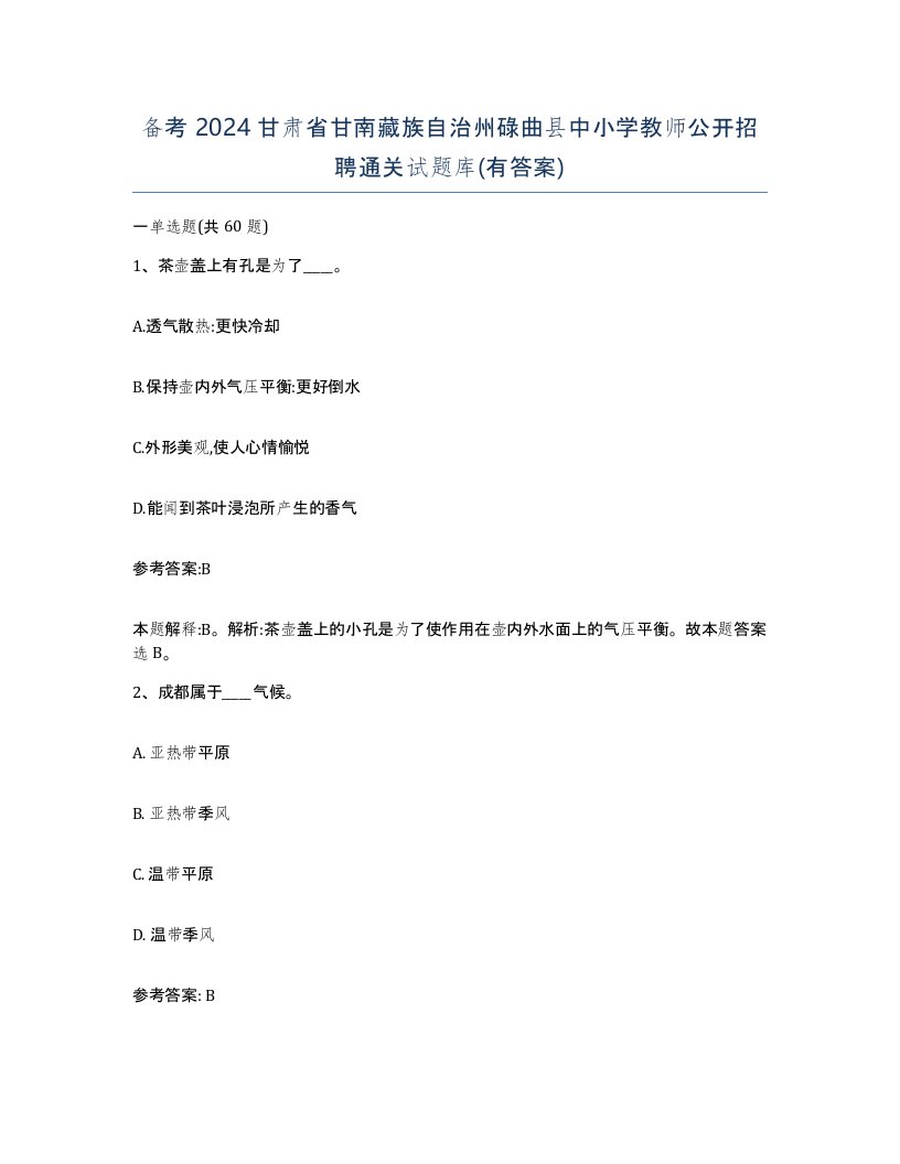 备考2024甘肃省甘南藏族自治州碌曲县中小学教师公开招聘通关试题库有答案