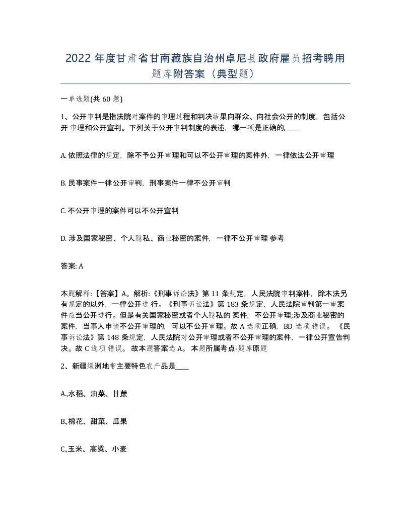 2022年度甘肃省甘南藏族自治州卓尼县政府雇员招考聘用题库附答案典型题