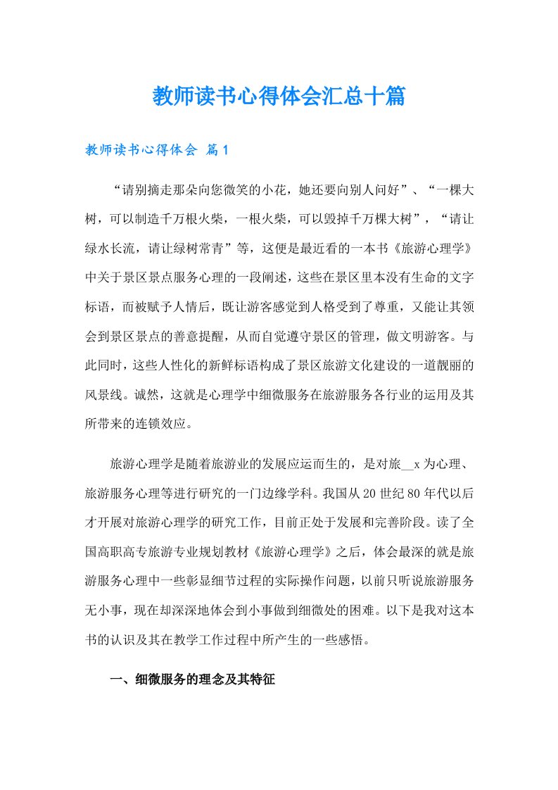 教师读书心得体会汇总十篇