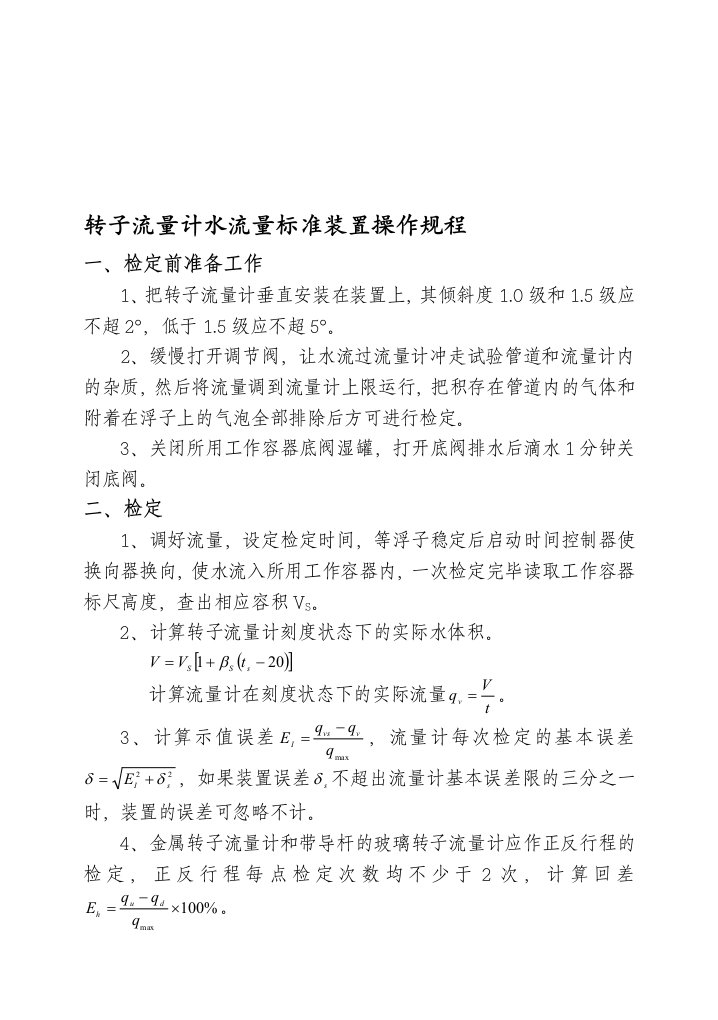 转子流量计水流量标准装置操作规程