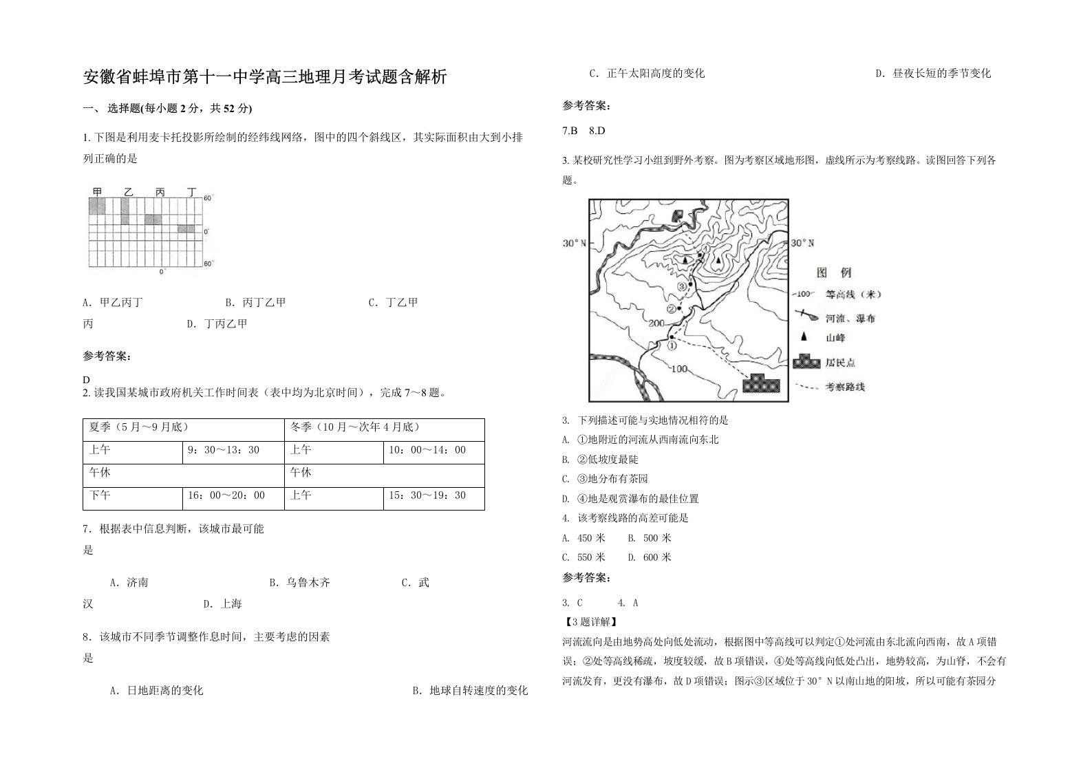 安徽省蚌埠市第十一中学高三地理月考试题含解析