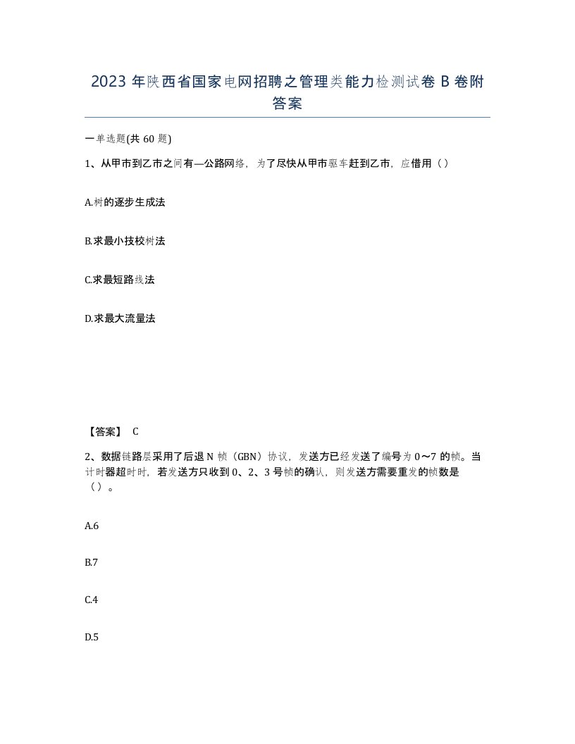 2023年陕西省国家电网招聘之管理类能力检测试卷B卷附答案