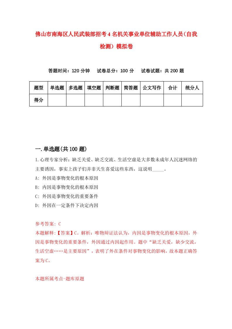 佛山市南海区人民武装部招考4名机关事业单位辅助工作人员自我检测模拟卷4