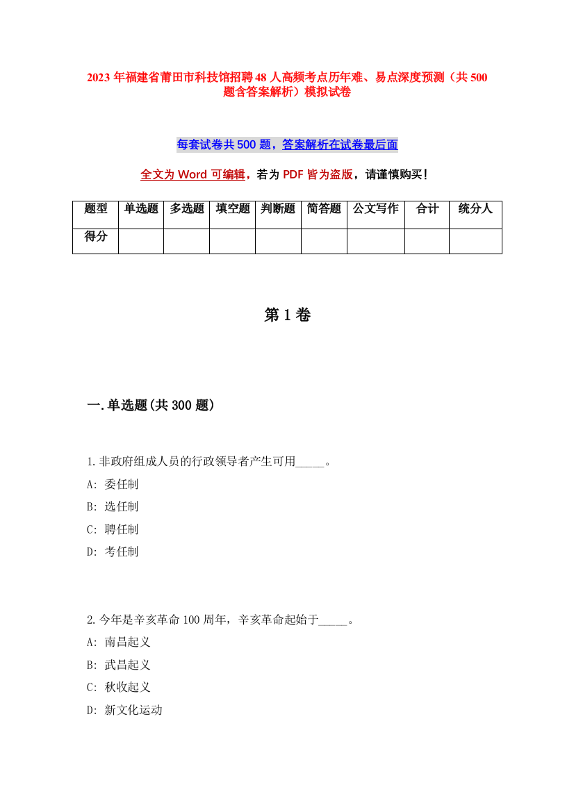 2023年福建省莆田市科技馆招聘48人高频考点历年难、易点深度预测（共500题含答案解析）模拟试卷