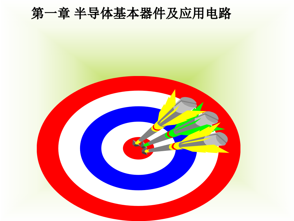 模拟电子电路基础11ppt课件