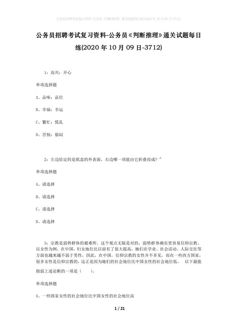 公务员招聘考试复习资料-公务员判断推理通关试题每日练2020年10月09日-3712