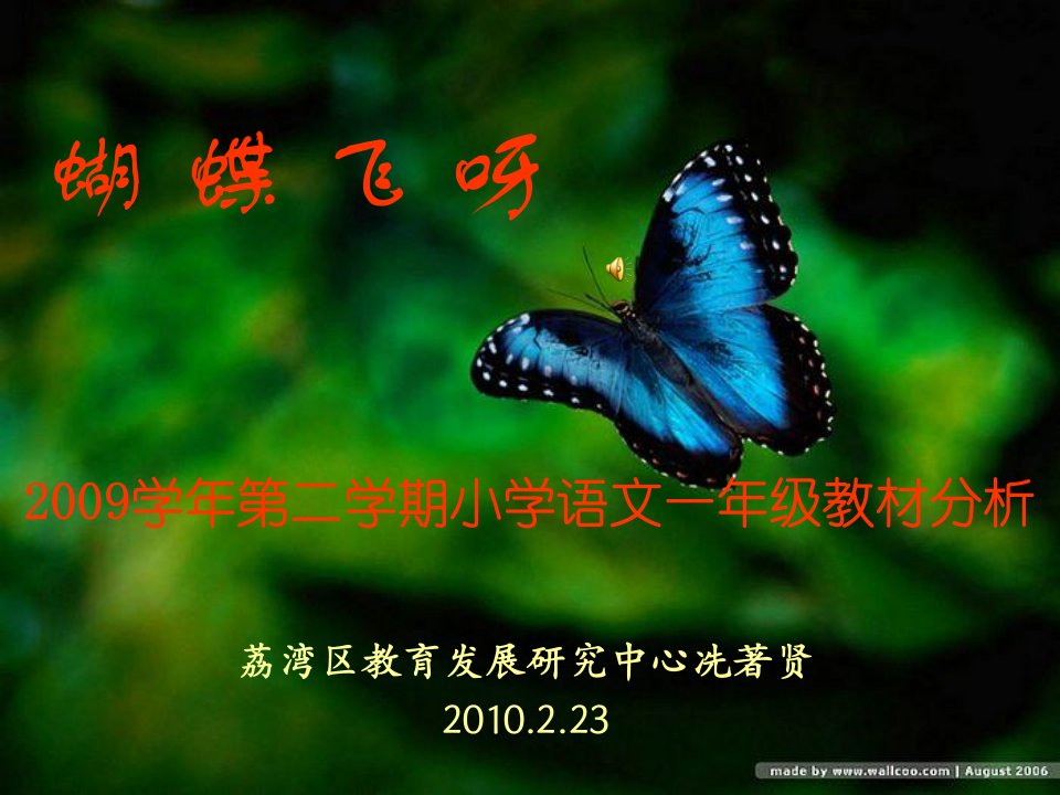 蝴蝶飞呀2009学年第二学期小学语文一年级教材分析