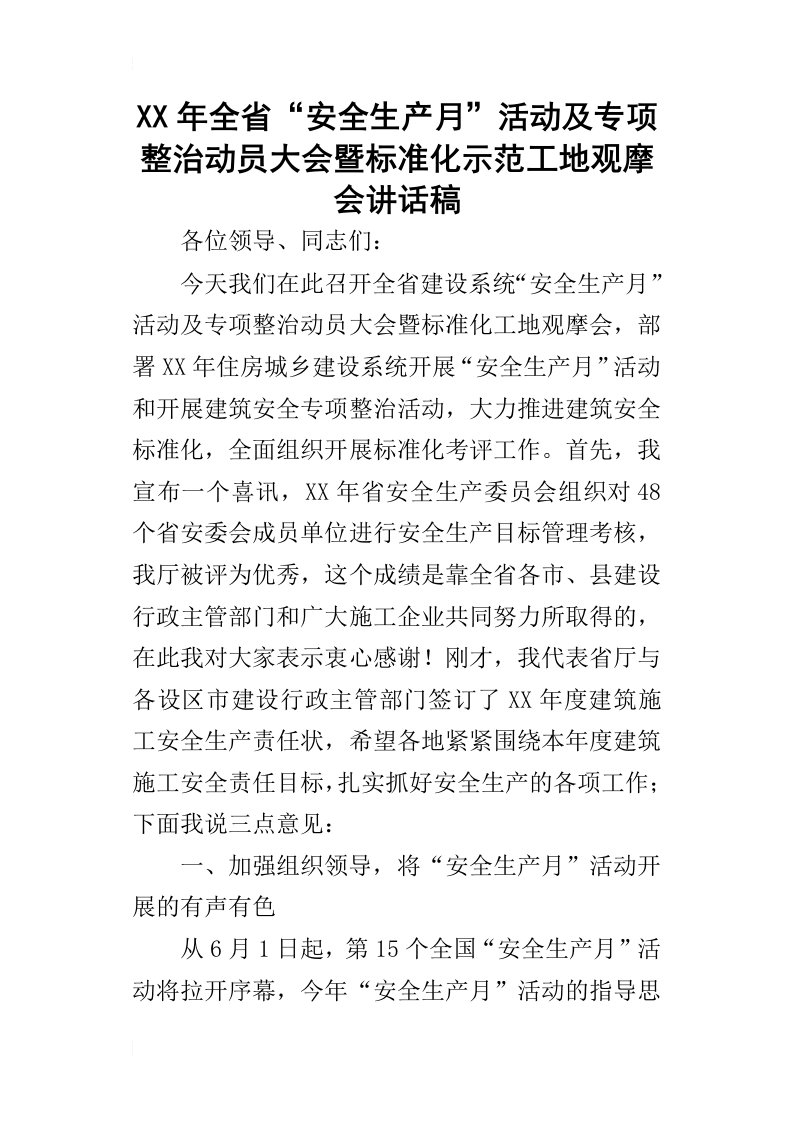 某年全省“安全生产月”活动及专项整治动员大会暨标准化示范工地观摩会讲话稿