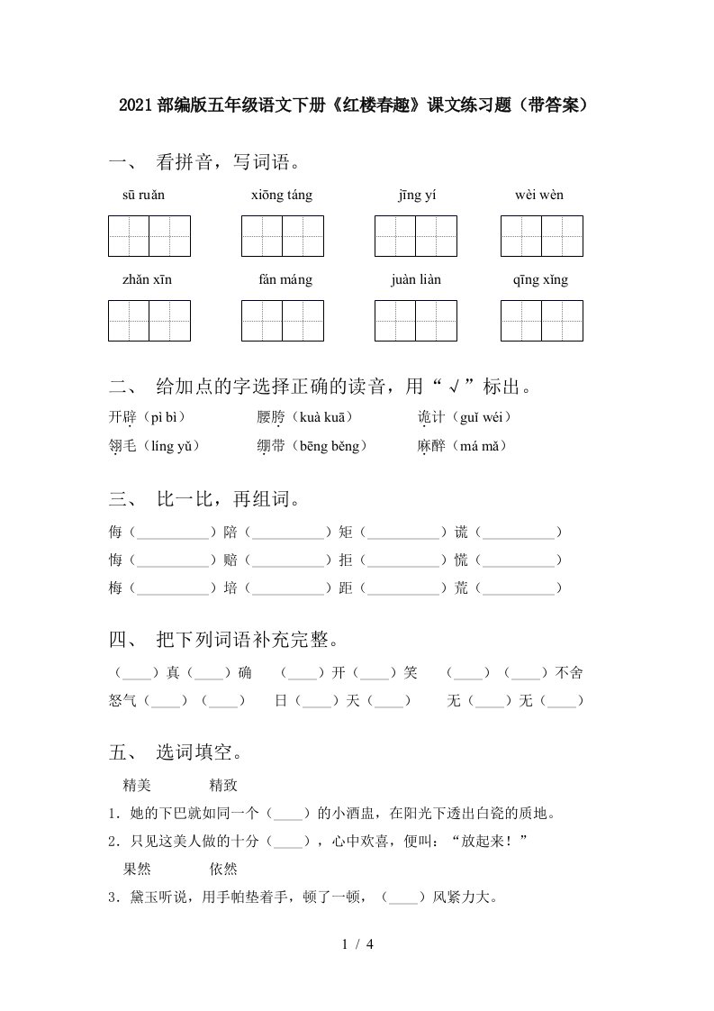 2021部编版五年级语文下册红楼春趣课文练习题带答案