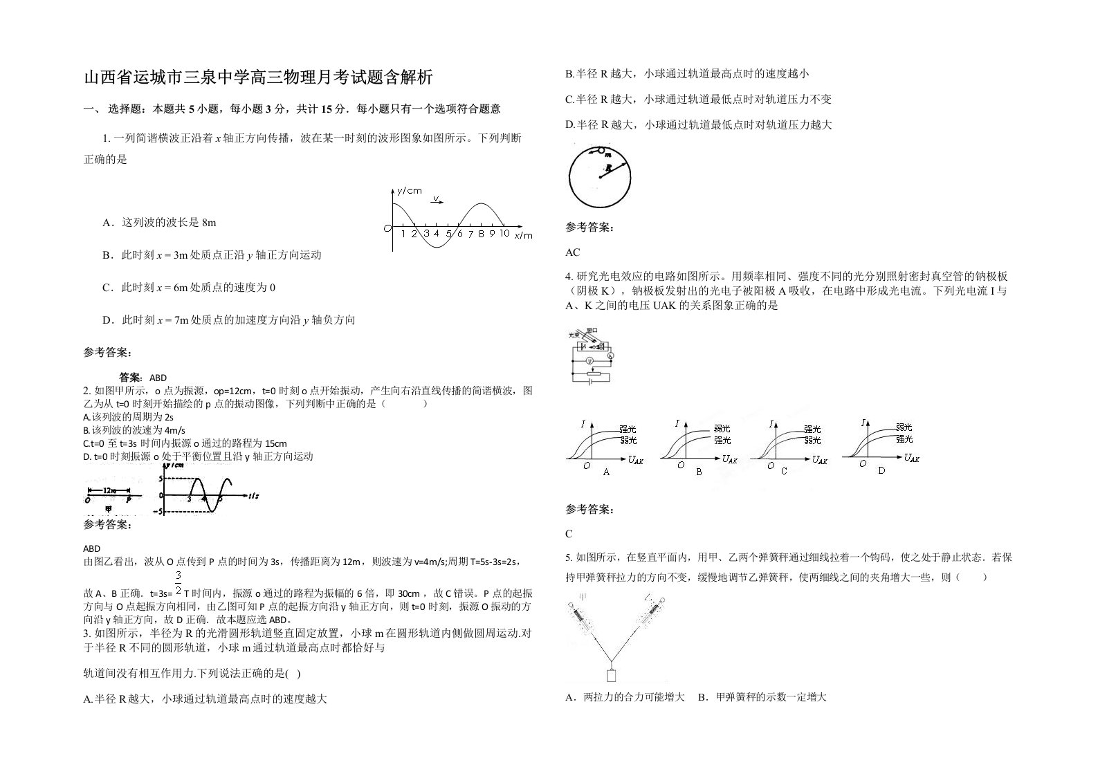 山西省运城市三泉中学高三物理月考试题含解析