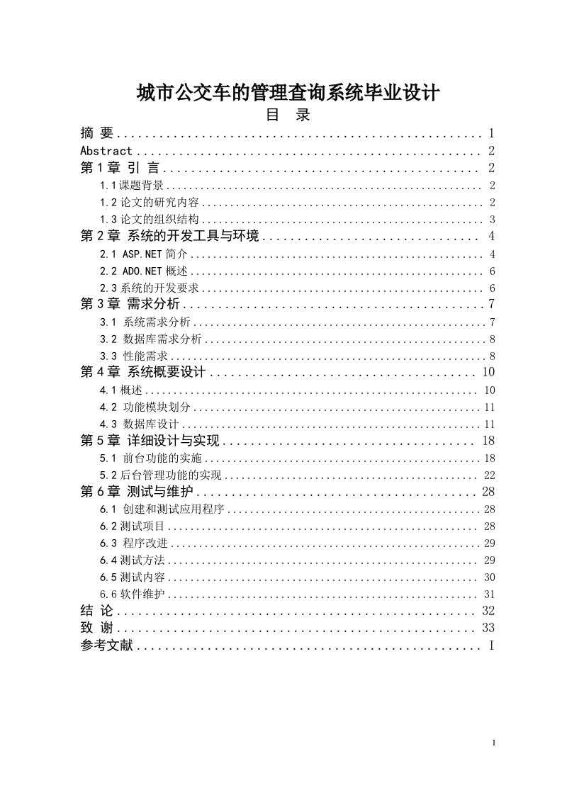 城市公交车的管理查询系统毕业设计