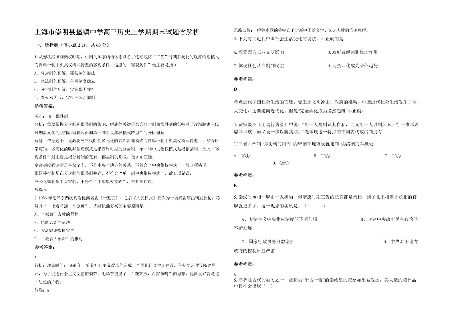 上海市崇明县堡镇中学高三历史上学期期末试题含解析