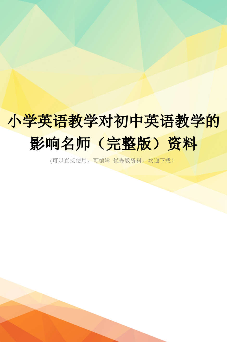 小学英语教学对初中英语教学的影响名师(完整版)资料