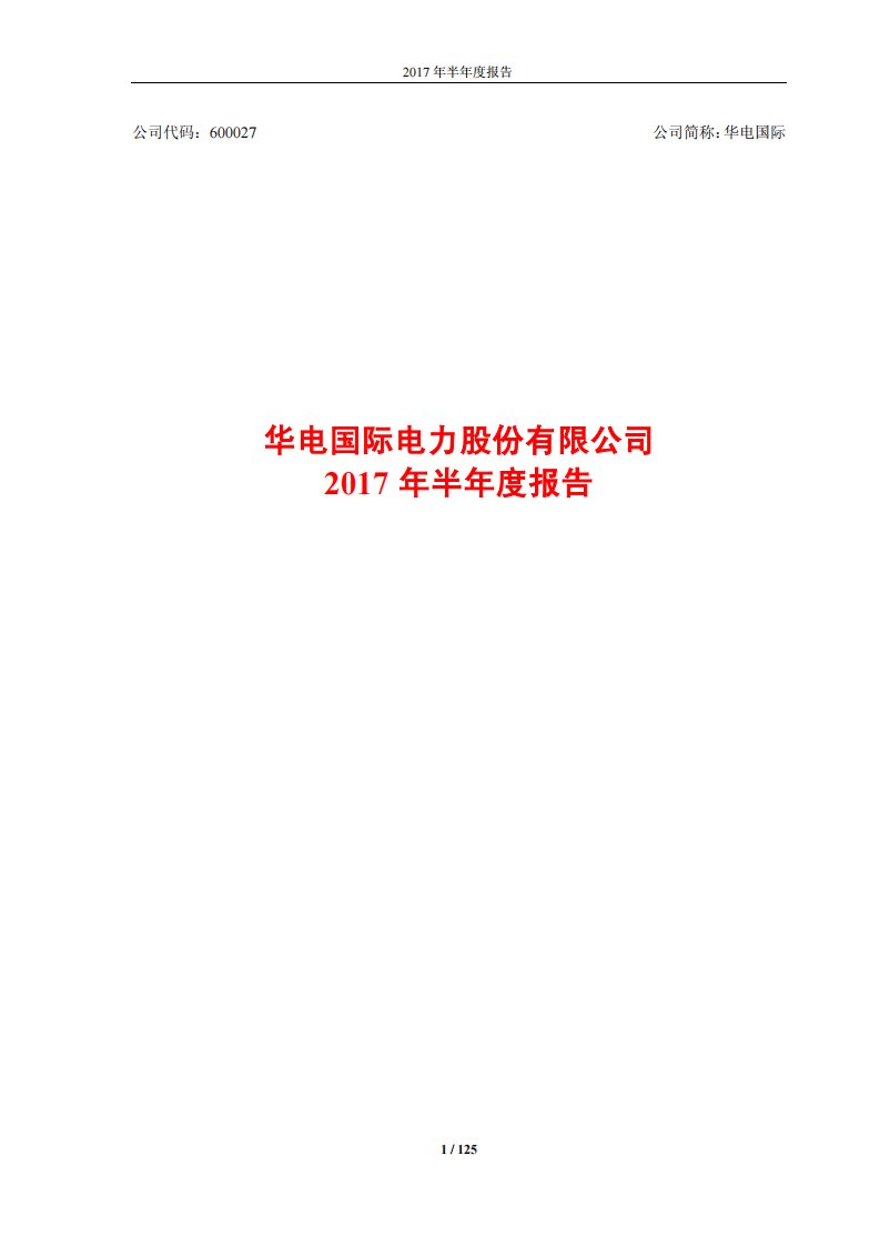 上交所-华电国际2017年半年度报告-20170830