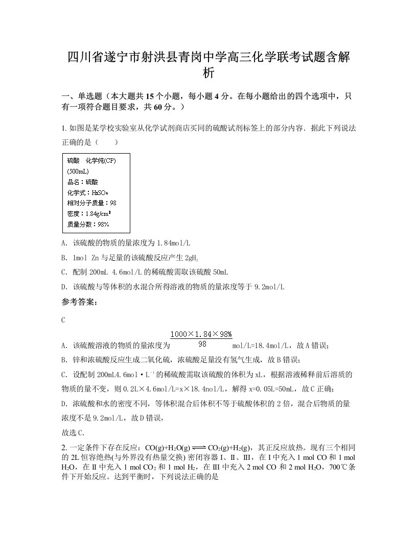 四川省遂宁市射洪县青岗中学高三化学联考试题含解析