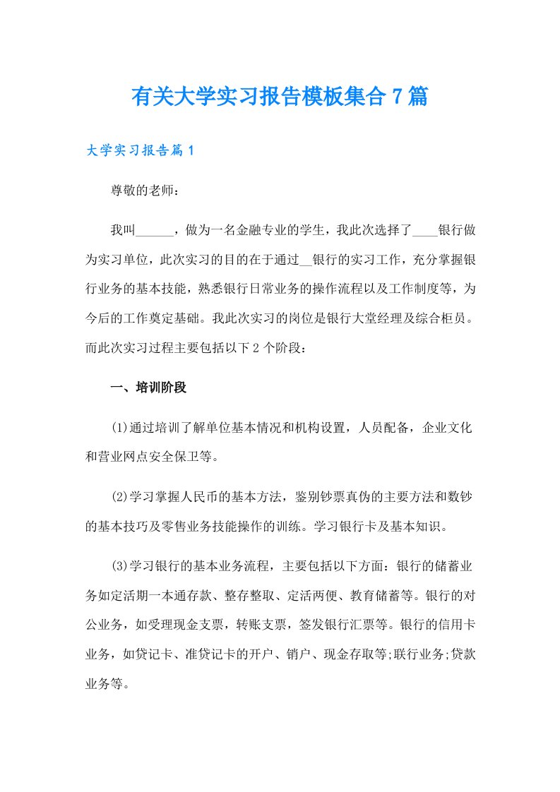 有关大学实习报告模板集合7篇