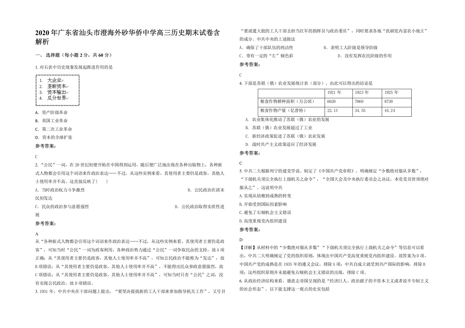 2020年广东省汕头市澄海外砂华侨中学高三历史期末试卷含解析