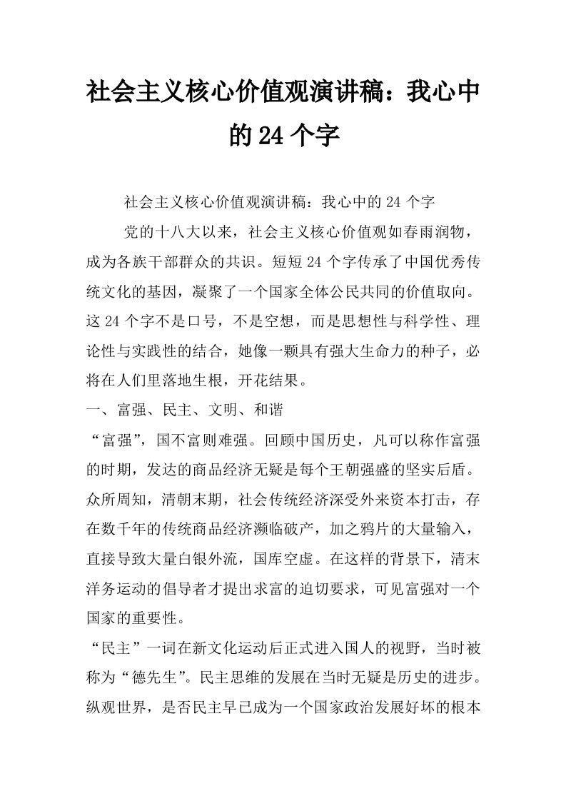 社会主义核心价值观演讲稿：我心中的24个字