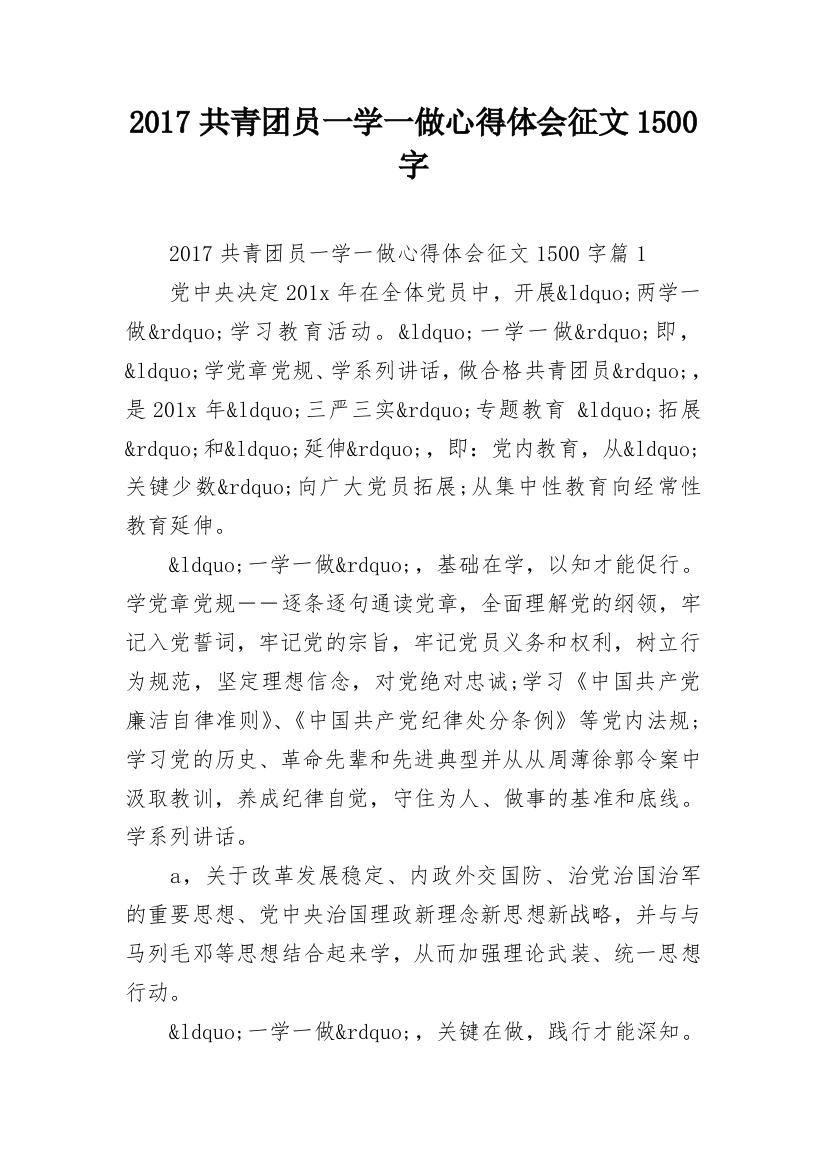 2017共青团员一学一做心得体会征文1500字