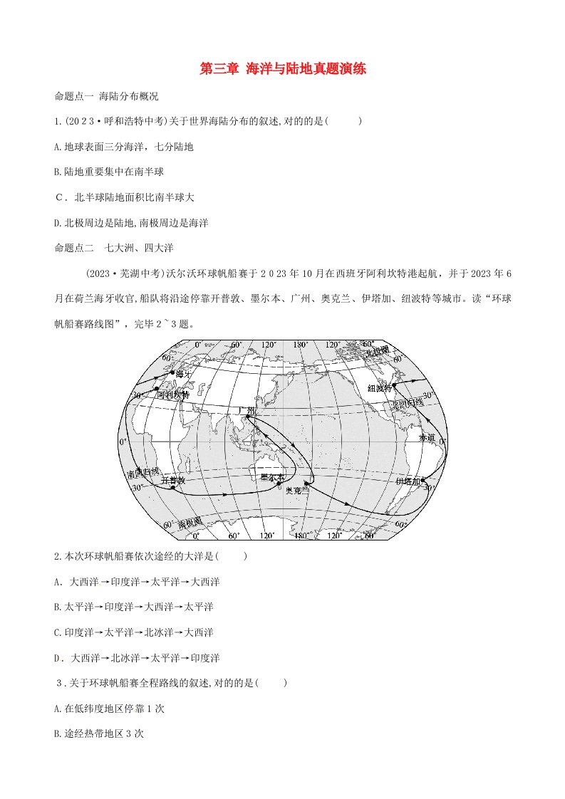 2023年最新中考地理总复习七上海洋与陆地真题演练