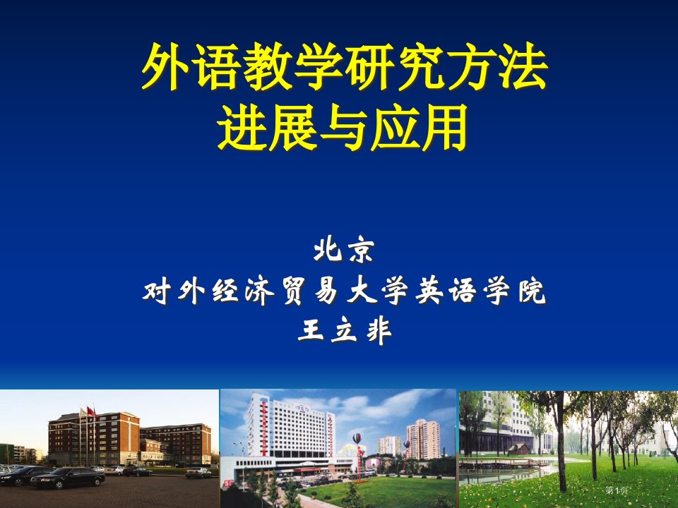 外语教学研究方法的进展与应用名师公开课一等奖省优质课赛课获奖课件