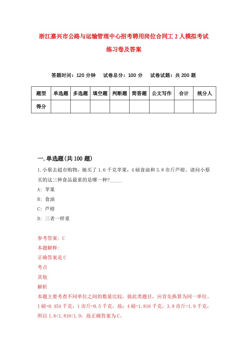 浙江嘉兴市公路与运输管理中心招考聘用岗位合同工2人模拟考试练习卷及答案第6版