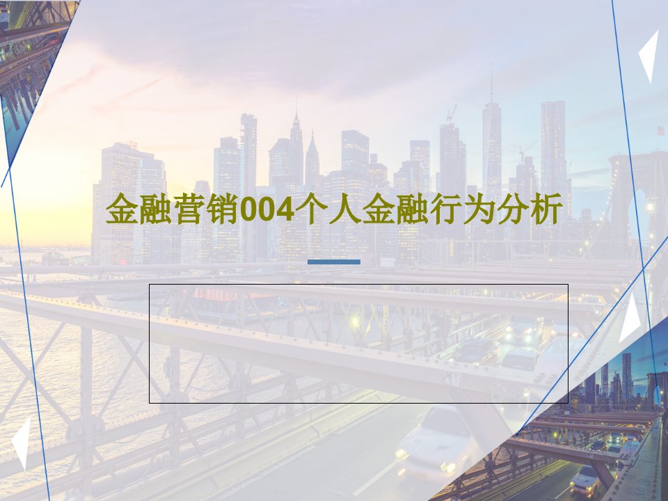 金融营销004个人金融行为分析课件