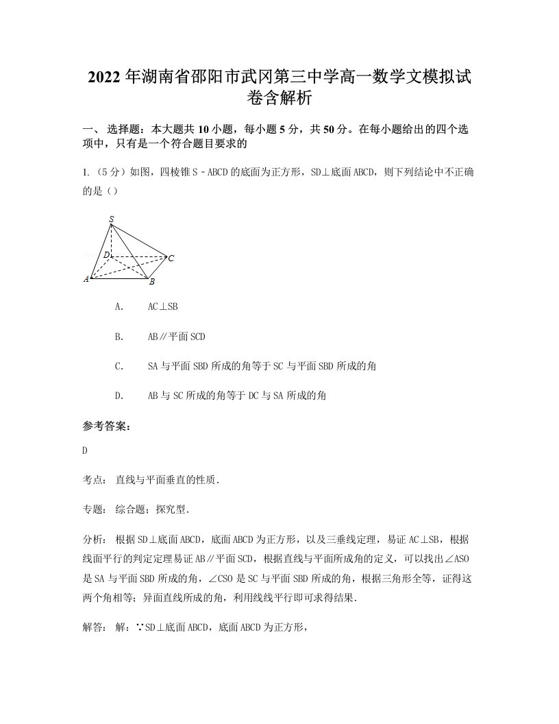 2022年湖南省邵阳市武冈第三中学高一数学文模拟试卷含解析