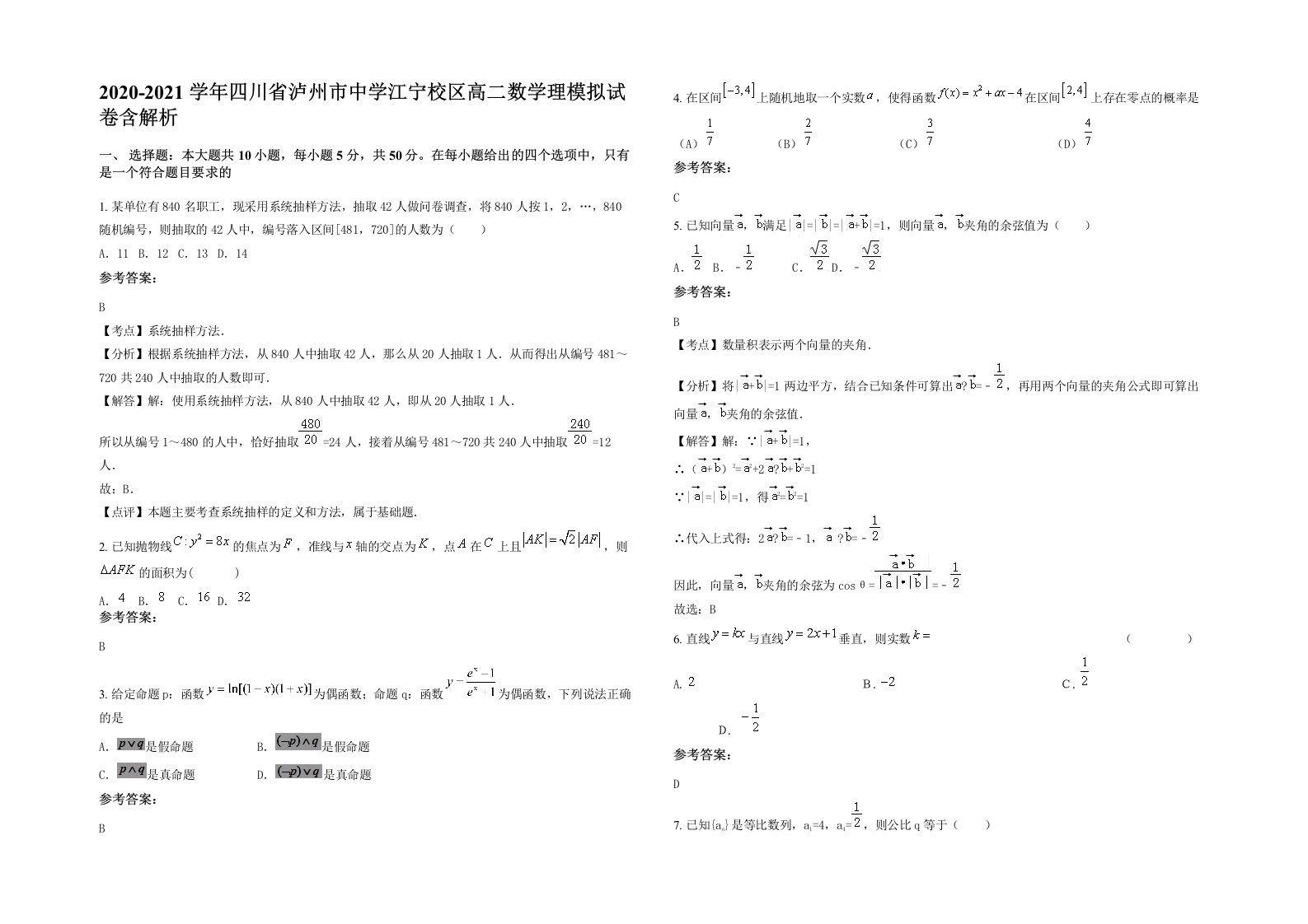 2020-2021学年四川省泸州市中学江宁校区高二数学理模拟试卷含解析