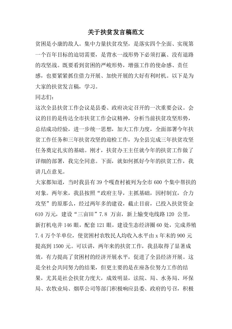 关于扶贫发言稿范文