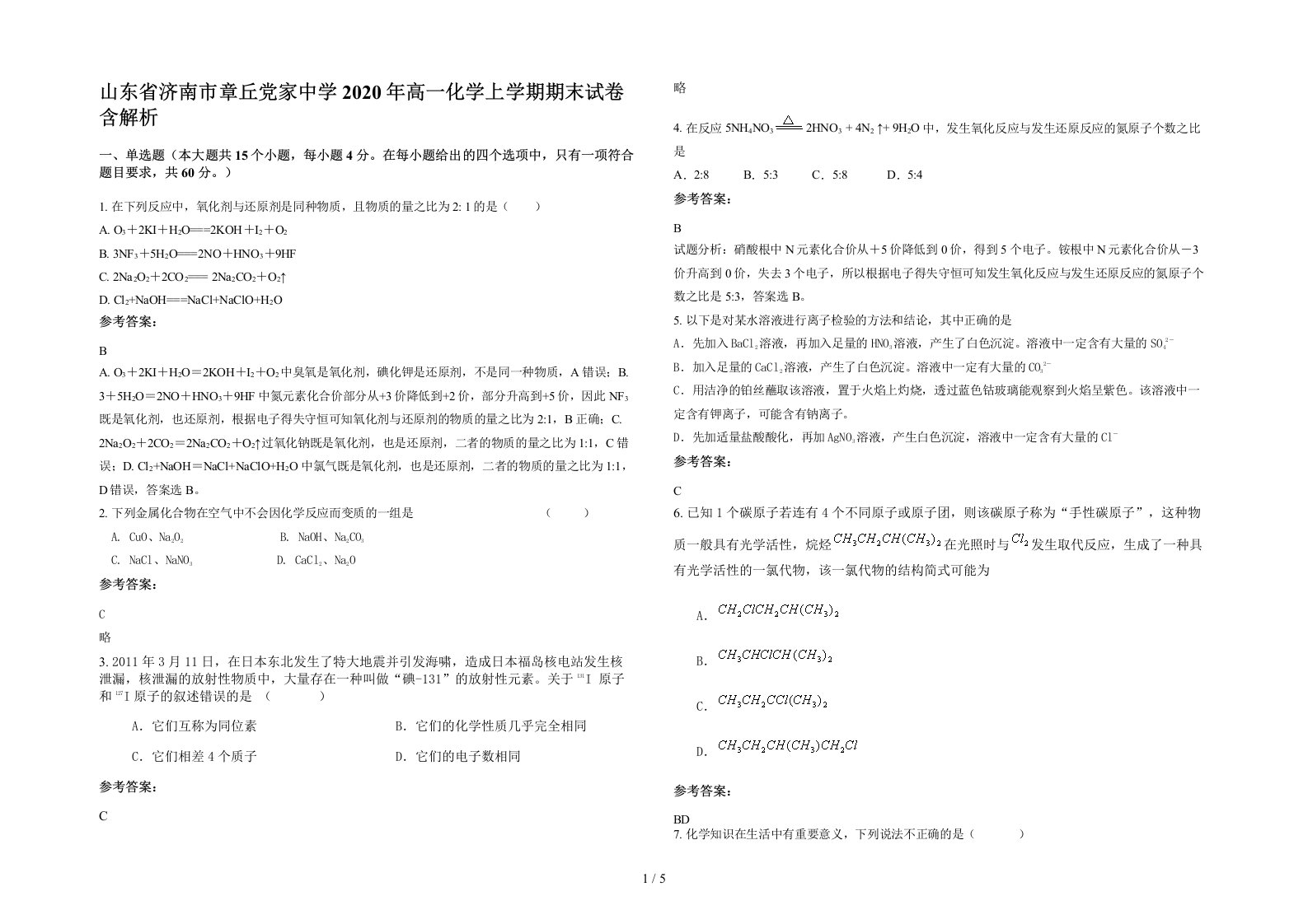 山东省济南市章丘党家中学2020年高一化学上学期期末试卷含解析