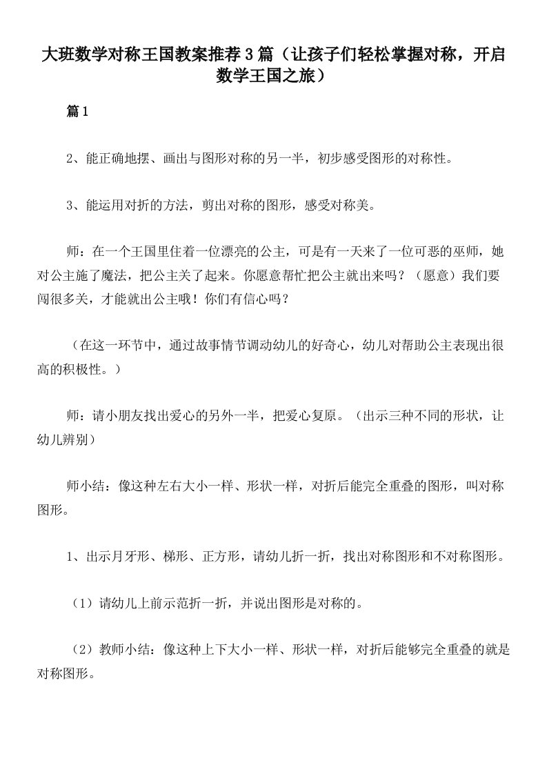 大班数学对称王国教案推荐3篇（让孩子们轻松掌握对称，开启数学王国之旅）