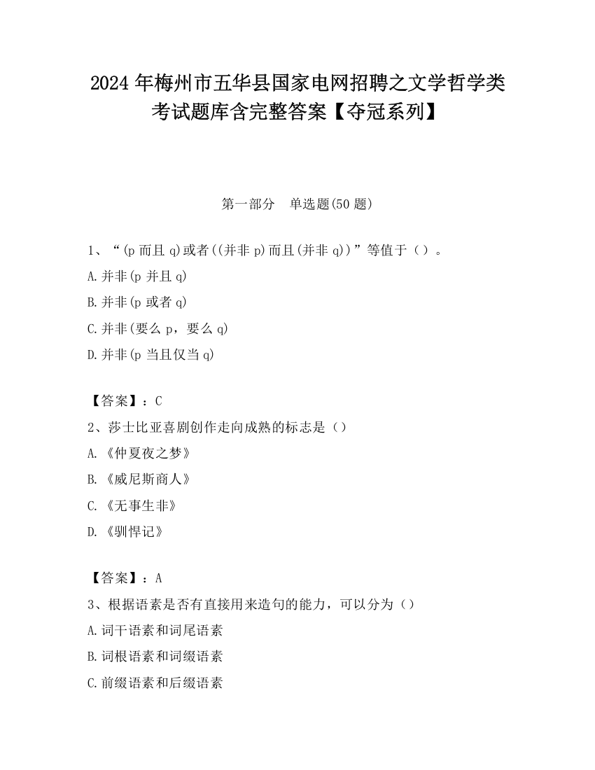 2024年梅州市五华县国家电网招聘之文学哲学类考试题库含完整答案【夺冠系列】