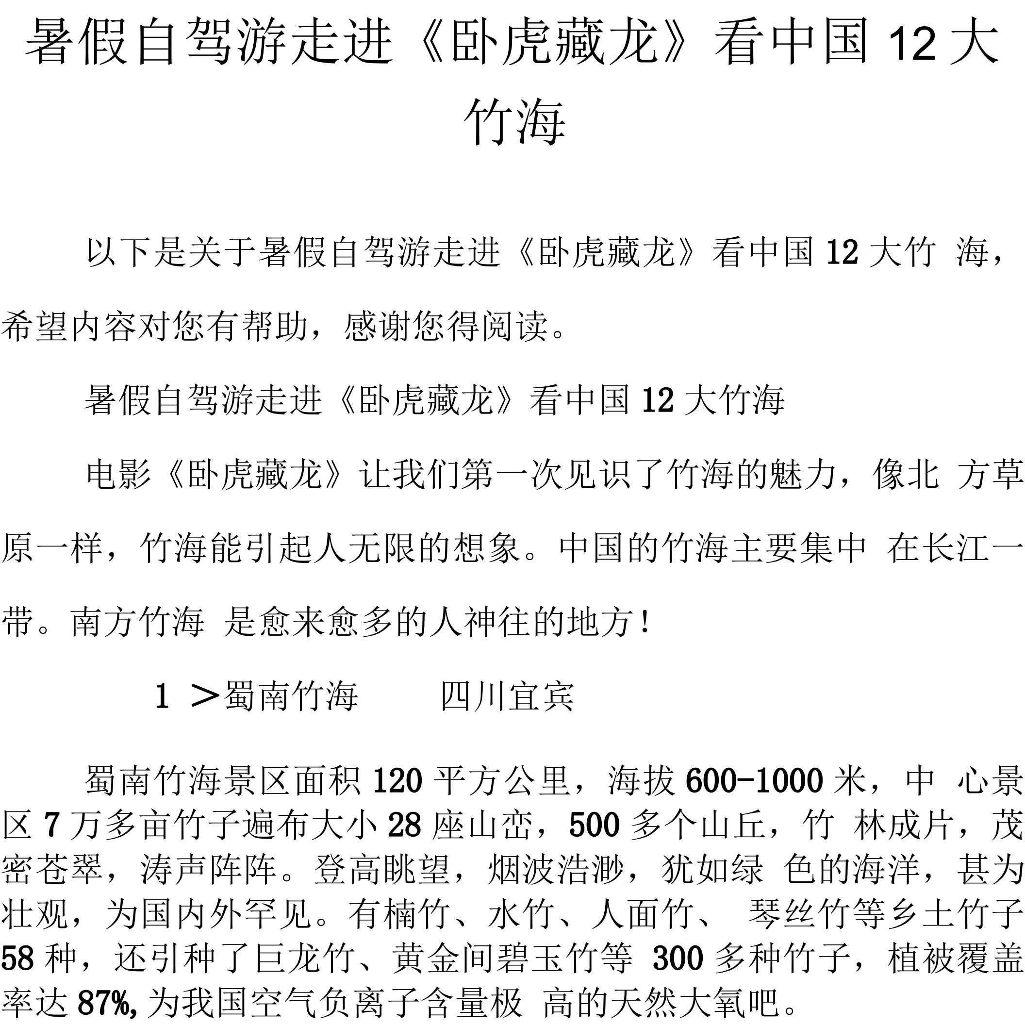 暑假自驾游走进《卧虎藏龙》看中国12大竹海