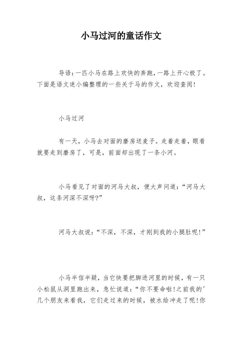 小马过河的童话作文