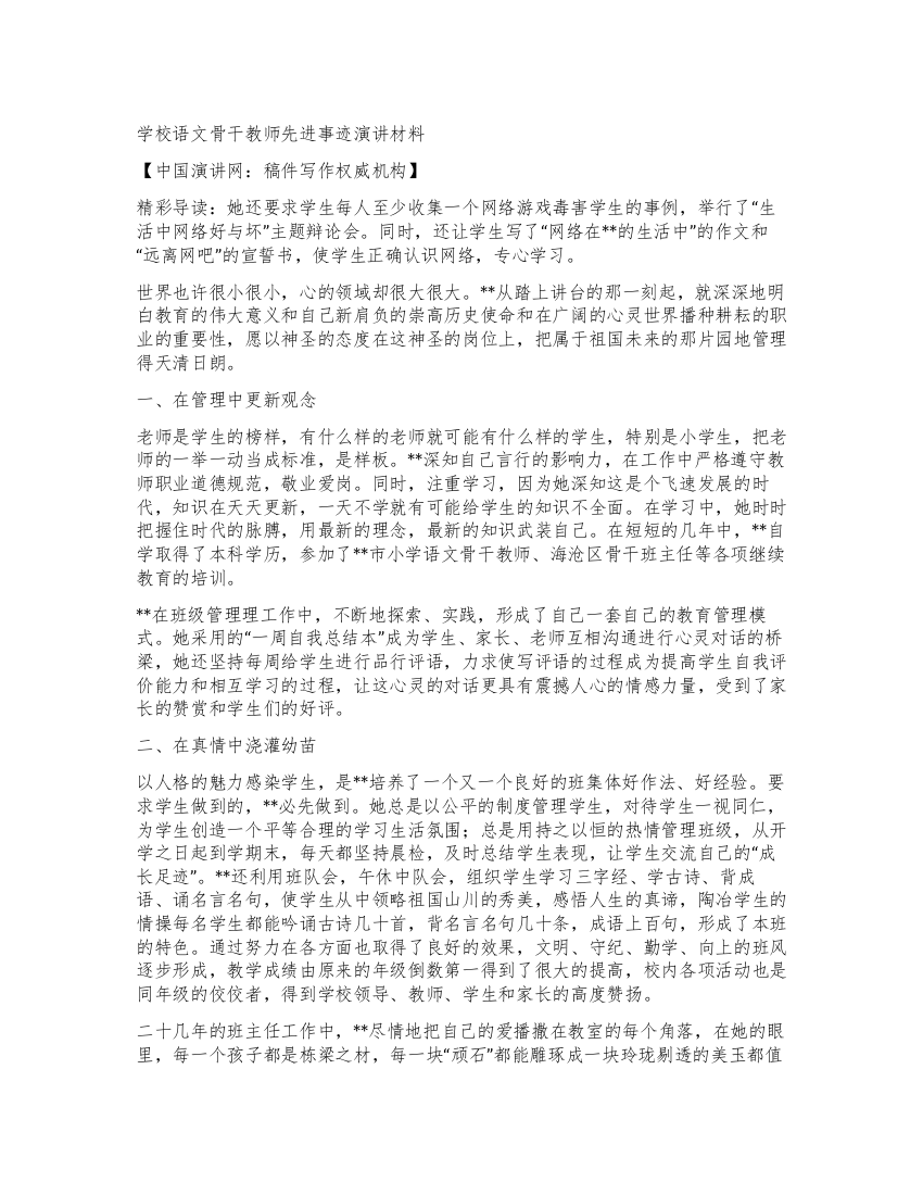 学校语文骨干教师先进事迹报告材料