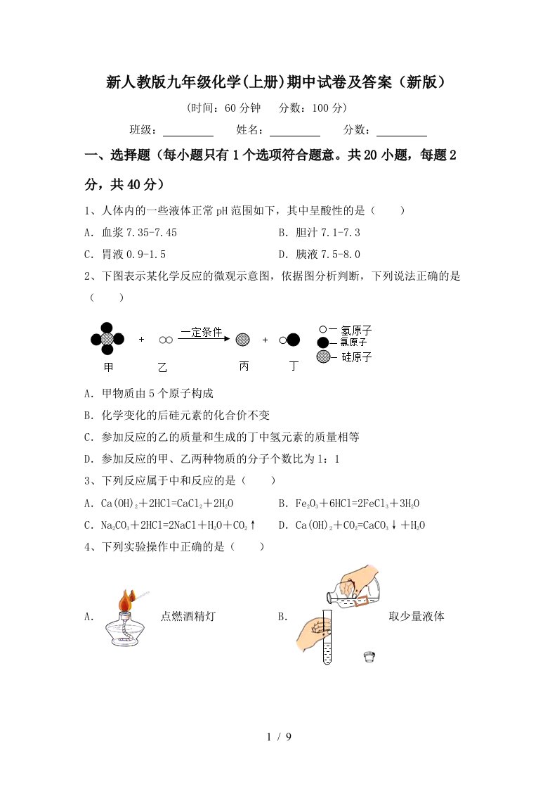 新人教版九年级化学上册期中试卷及答案新版