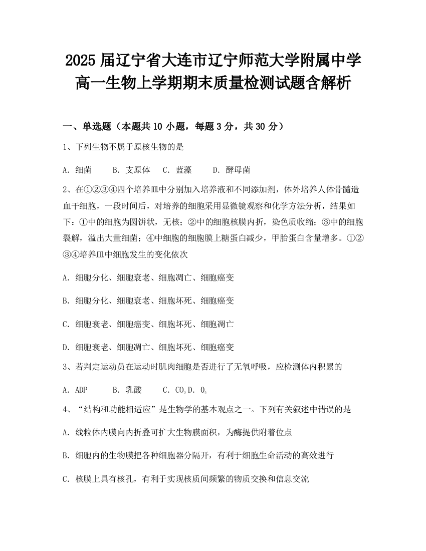 2025届辽宁省大连市辽宁师范大学附属中学高一生物上学期期末质量检测试题含解析