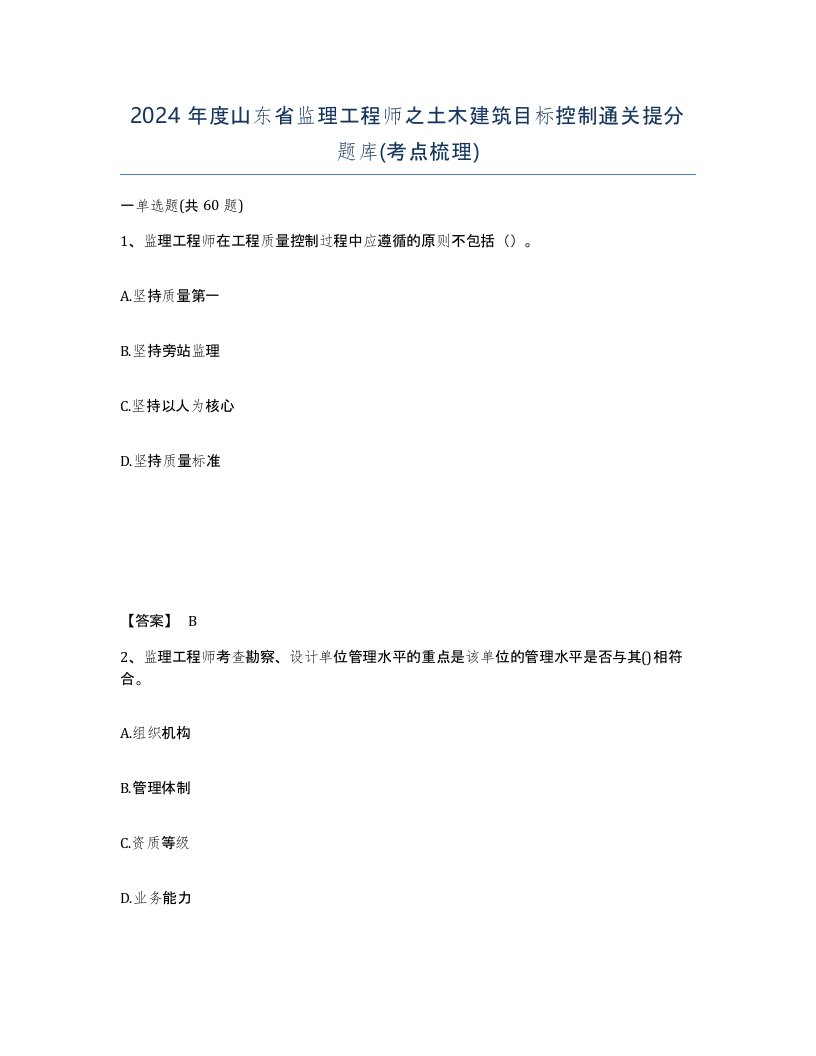 2024年度山东省监理工程师之土木建筑目标控制通关提分题库考点梳理