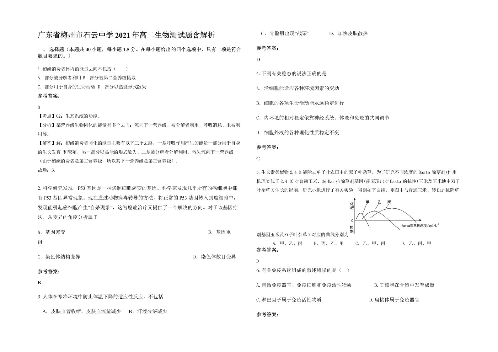 广东省梅州市石云中学2021年高二生物测试题含解析