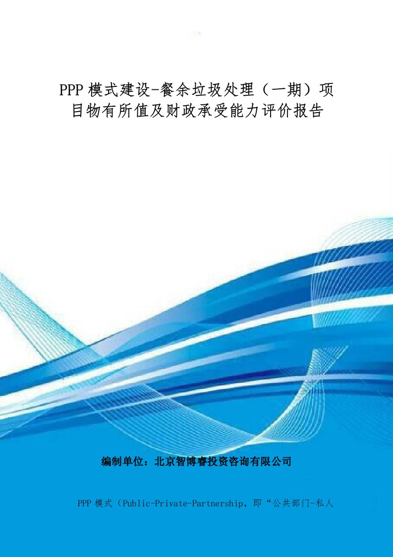 PPP模式建设-餐余垃圾处理一期项目物有所值及财政承受能力评价报告