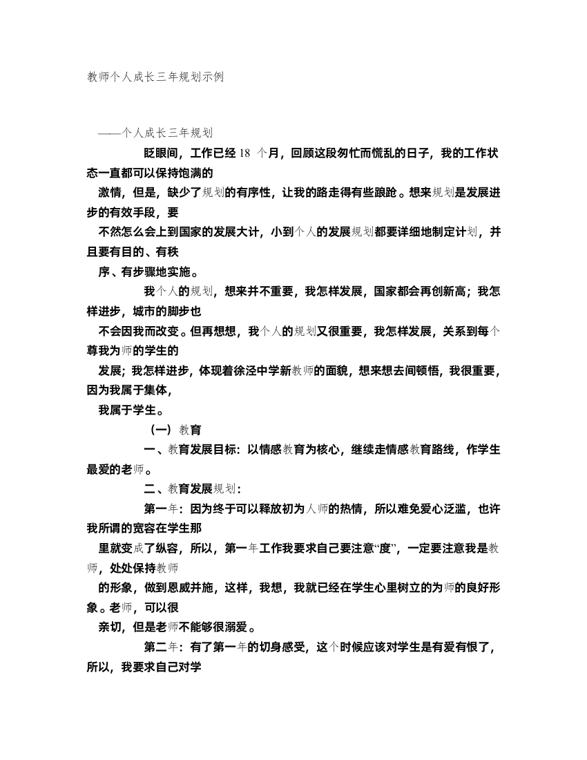 教师个人成长三年规划示例