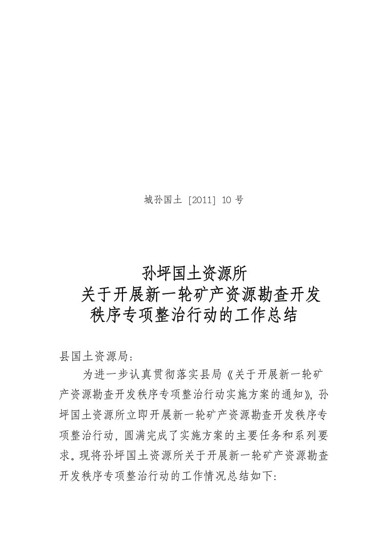 关于开展新一轮矿产资源勘查开发秩序专项整治行动的工作总结-10号文件word文档